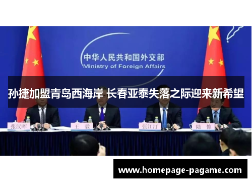 孙捷加盟青岛西海岸 长春亚泰失落之际迎来新希望