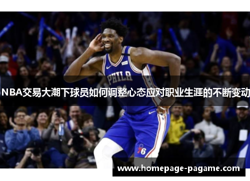NBA交易大潮下球员如何调整心态应对职业生涯的不断变动