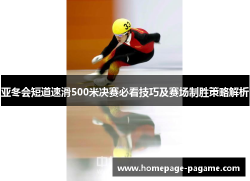 亚冬会短道速滑500米决赛必看技巧及赛场制胜策略解析