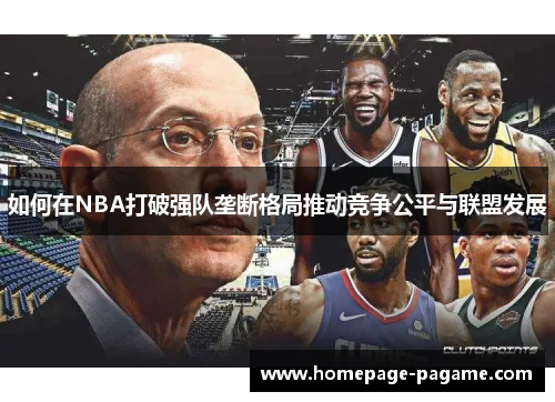 如何在NBA打破强队垄断格局推动竞争公平与联盟发展