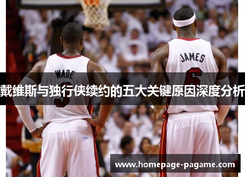 戴维斯与独行侠续约的五大关键原因深度分析