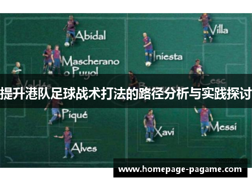 提升港队足球战术打法的路径分析与实践探讨