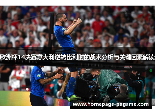 欧洲杯14决赛意大利逆转比利时的战术分析与关键因素解读