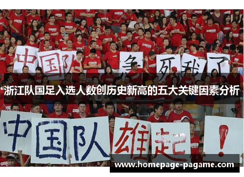 浙江队国足入选人数创历史新高的五大关键因素分析