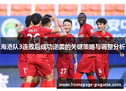 海港队3连败后成功逆袭的关键策略与调整分析