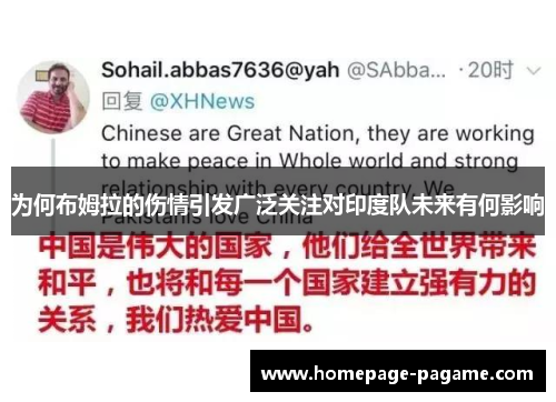 为何布姆拉的伤情引发广泛关注对印度队未来有何影响