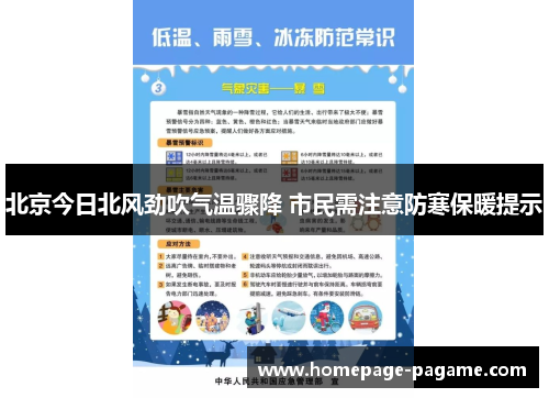北京今日北风劲吹气温骤降 市民需注意防寒保暖提示