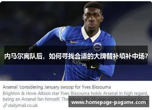 内马尔离队后,如何寻找合适的大牌替补填补中场? 内马尔离队后,如何寻找合适的大牌替补填补中场?