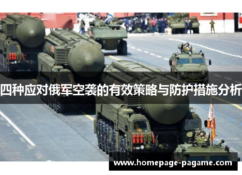 四种应对俄军空袭的有效策略与防护措施分析