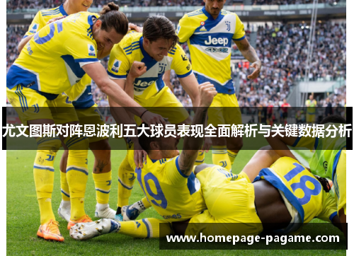 尤文图斯对阵恩波利五大球员表现全面解析与关键数据分析