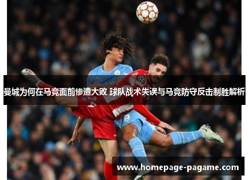 曼城为何在马竞面前惨遭大败 球队战术失误与马竞防守反击制胜解析
