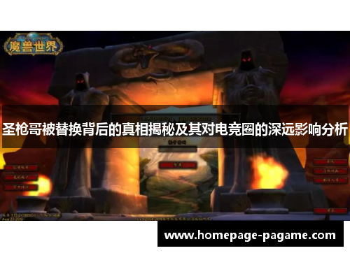 圣枪哥被替换背后的真相揭秘及其对电竞圈的深远影响分析