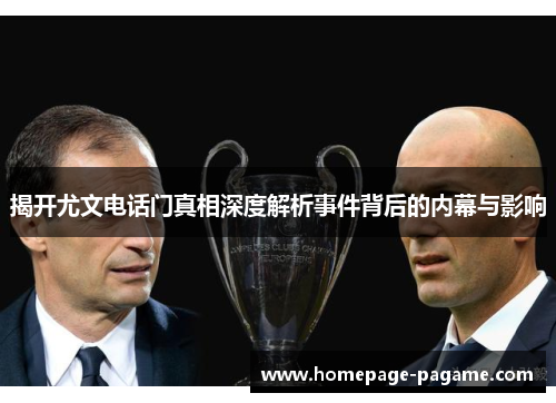 揭开尤文电话门真相深度解析事件背后的内幕与影响