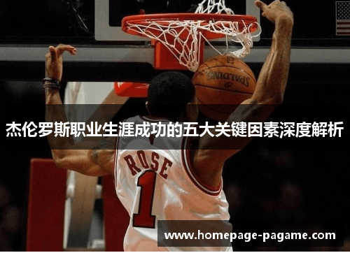 杰伦罗斯职业生涯成功的五大关键因素深度解析