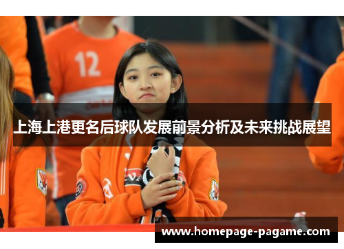 上海上港更名后球队发展前景分析及未来挑战展望