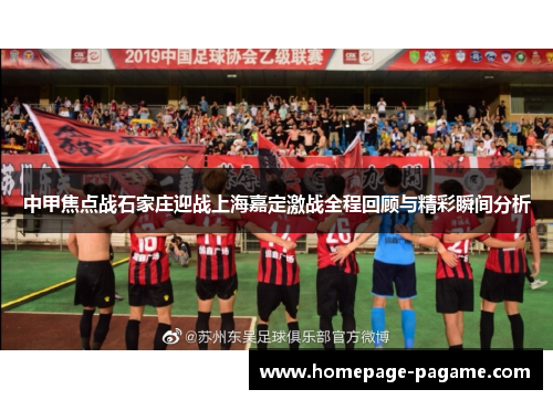 中甲焦点战石家庄迎战上海嘉定激战全程回顾与精彩瞬间分析