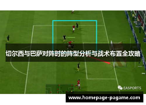 切尔西与巴萨对阵时的阵型分析与战术布置全攻略