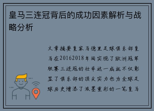 皇马三连冠背后的成功因素解析与战略分析
