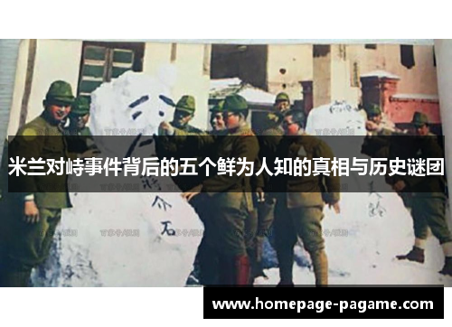 米兰对峙事件背后的五个鲜为人知的真相与历史谜团