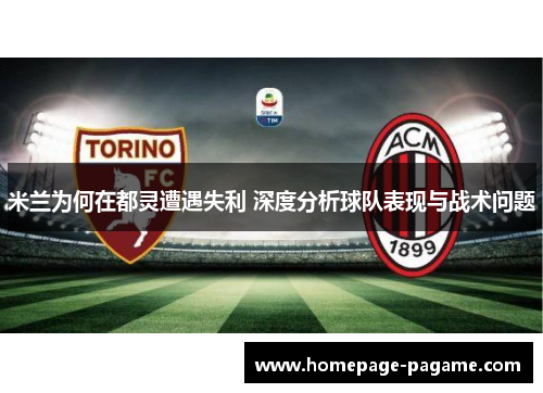 米兰为何在都灵遭遇失利 深度分析球队表现与战术问题