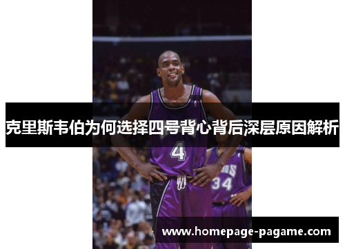 克里斯韦伯为何选择四号背心背后深层原因解析