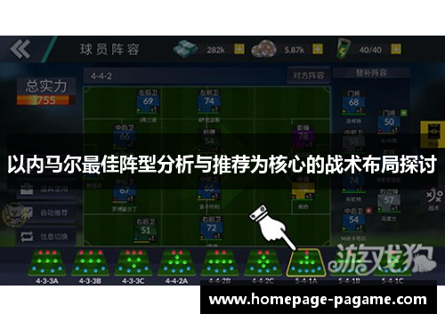 以内马尔最佳阵型分析与推荐为核心的战术布局探讨