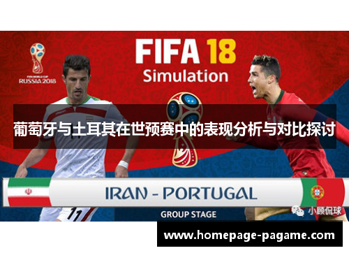 葡萄牙与土耳其在世预赛中的表现分析与对比探讨