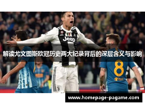 解读尤文图斯欧冠历史两大纪录背后的深层含义与影响