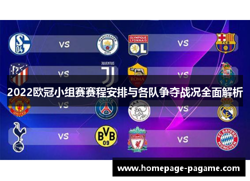 2022欧冠小组赛赛程安排与各队争夺战况全面解析