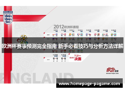 欧洲杯赛事预测完全指南 新手必看技巧与分析方法详解