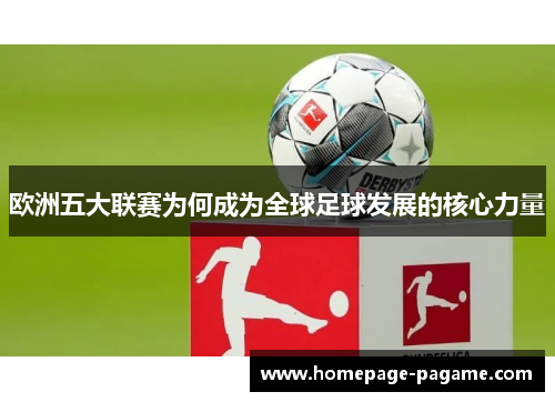 欧洲五大联赛为何成为全球足球发展的核心力量
