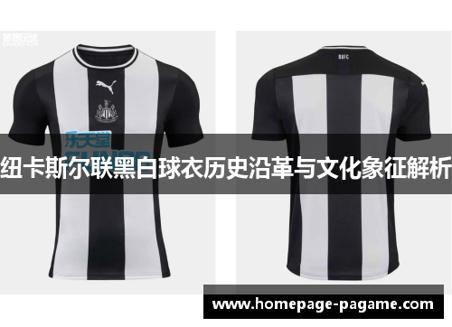 纽卡斯尔联黑白球衣历史沿革与文化象征解析