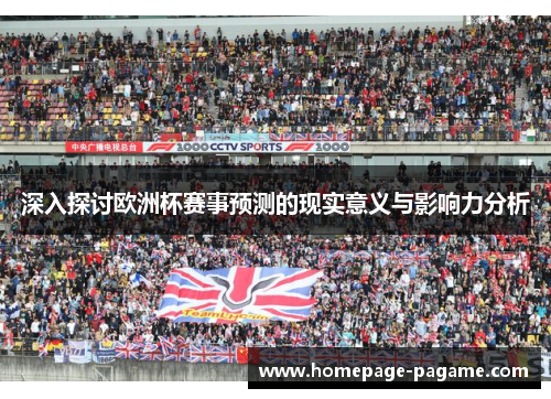 深入探讨欧洲杯赛事预测的现实意义与影响力分析