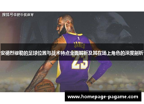 安德烈穆勒的足球位置与战术特点全面解析及其在场上角色的深度剖析