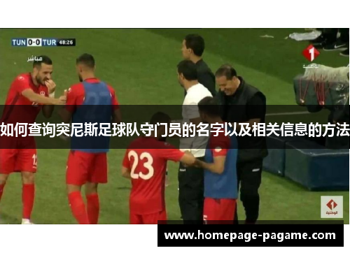 如何查询突尼斯足球队守门员的名字以及相关信息的方法