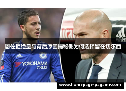 恩佐拒绝皇马背后原因揭秘他为何选择留在切尔西