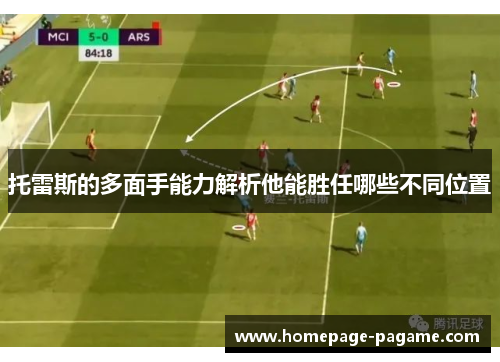 托雷斯的多面手能力解析他能胜任哪些不同位置