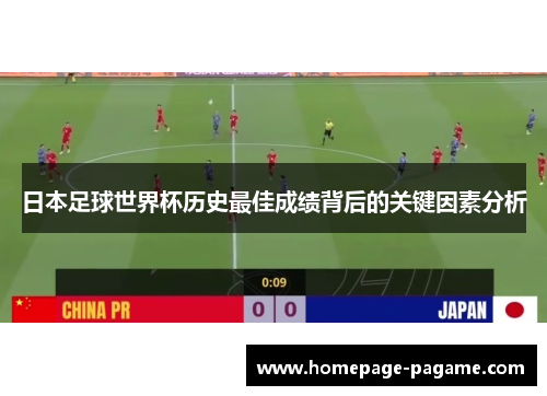 日本足球世界杯历史最佳成绩背后的关键因素分析