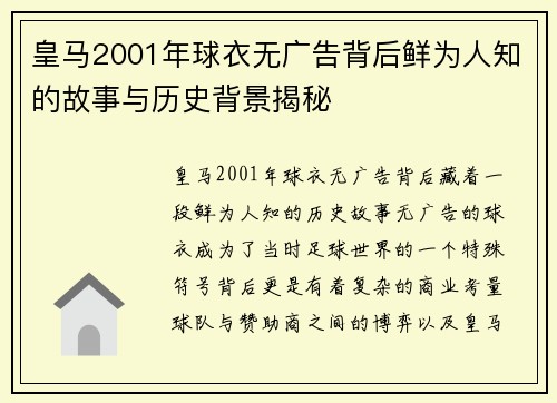 皇马2001年球衣无广告背后鲜为人知的故事与历史背景揭秘