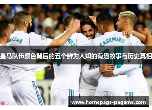 皇马队伍颜色背后的五个鲜为人知的有趣故事与历史真相