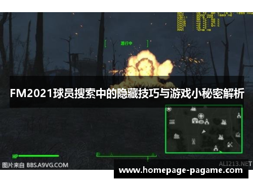 FM2021球员搜索中的隐藏技巧与游戏小秘密解析
