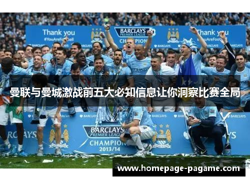 曼联与曼城激战前五大必知信息让你洞察比赛全局 曼联与曼城激战前五大必知信息让你洞察比赛全局