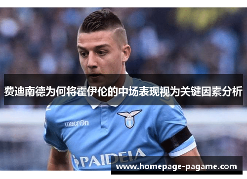 费迪南德为何将霍伊伦的中场表现视为关键因素分析 费迪南德为何将霍伊伦的中场表现视为关键因素分析