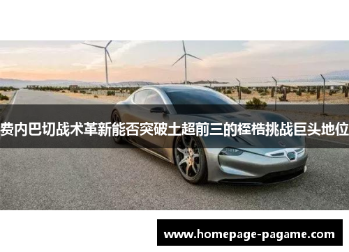 费内巴切战术革新能否突破土超前三的桎梏挑战巨头地位