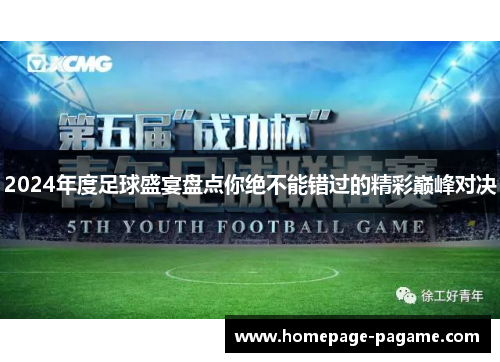 2024年度足球盛宴盘点你绝不能错过的精彩巅峰对决