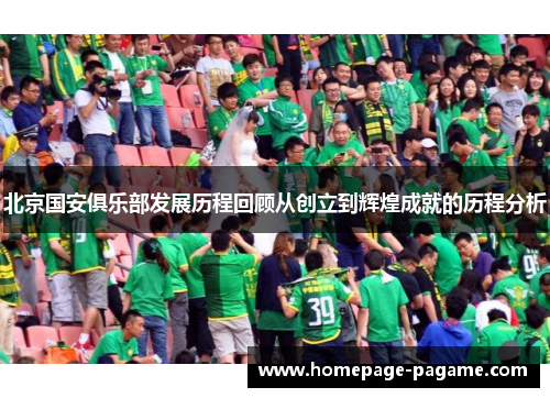 北京国安俱乐部发展历程回顾从创立到辉煌成就的历程分析