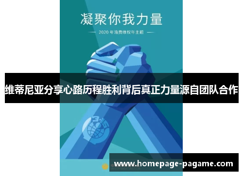 维蒂尼亚分享心路历程胜利背后真正力量源自团队合作