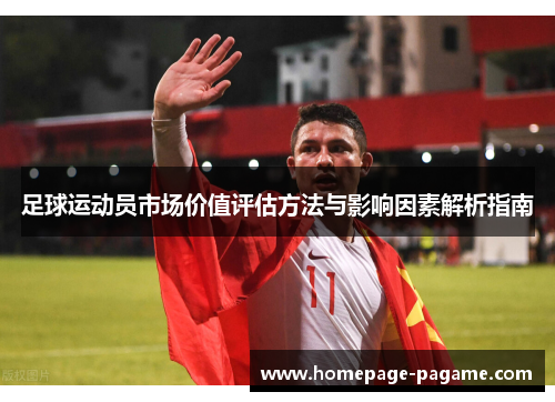 足球运动员市场价值评估方法与影响因素解析指南