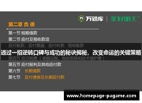 通过一招逆转口碑与成功的秘诀揭秘，改变命运的关键策略