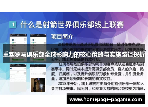 重塑罗马俱乐部全球影响力的核心策略与实施路径探析
